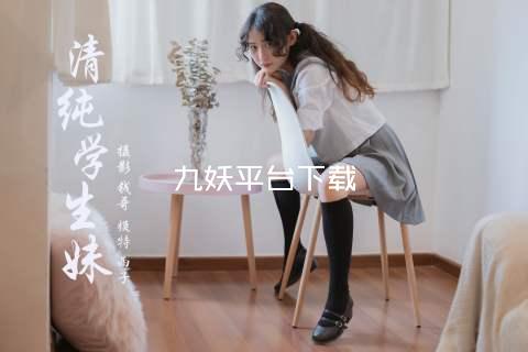 九妖平台下载